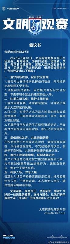  赛季主场揭幕战对阵上海海港；大连英博发出文明观赛倡议；球迷携手共创和谐赛场。 体育新闻