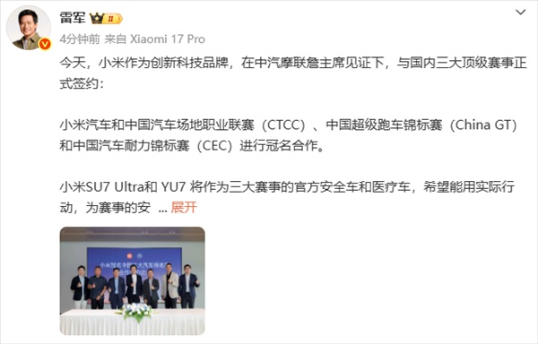 小米汽车牵手三大顶级赛事，雷军见证签约盛况；SU7 Ultra与YU7护航赛道安全