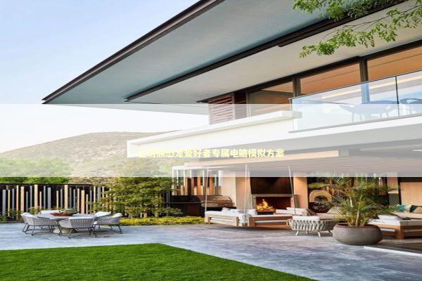 上班族恐龙爱好者专属电脑模拟方案 新闻