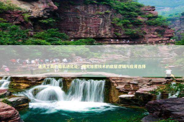 通讯工具的隐私进化论：探究加密技术的底层逻辑与应用选择 IT技术